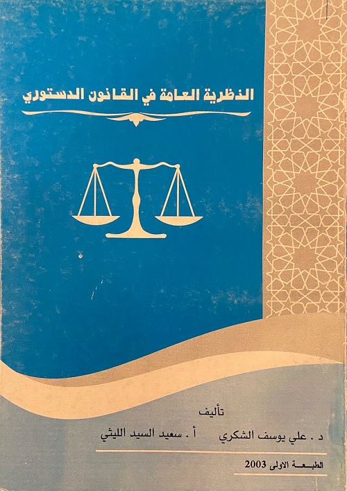 النظرية العامة في القانون الدستوري